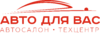 Авто для вас