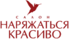 Наряжаться красиво